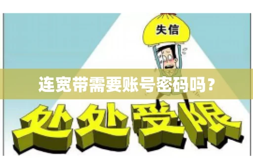 连宽带需要账号密码吗？