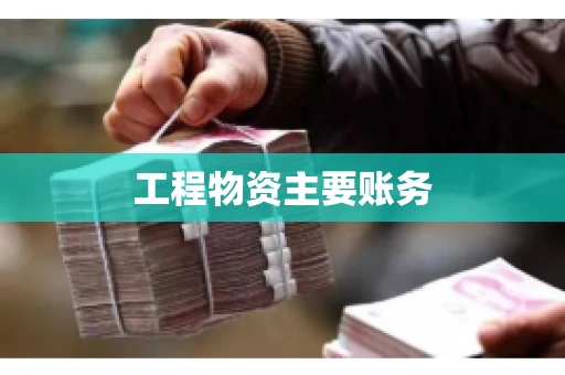 工程物资主要账务