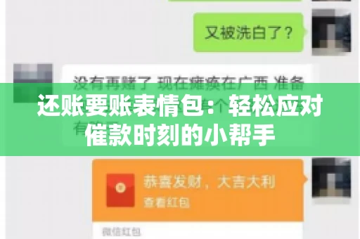 还账要账表情包：轻松应对催款时刻的小帮手