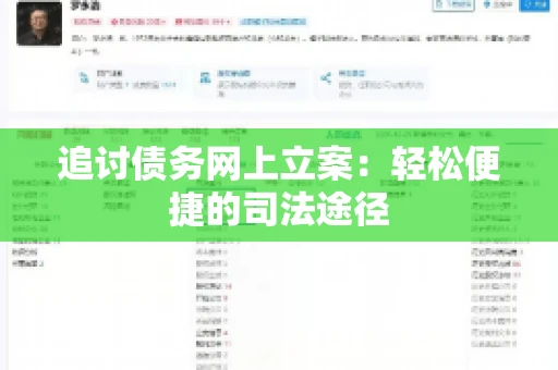 追讨债务网上立案：轻松便捷的司法途径