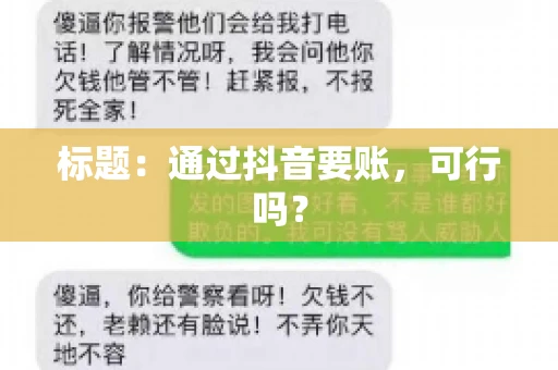 标题：通过抖音要账，可行吗？