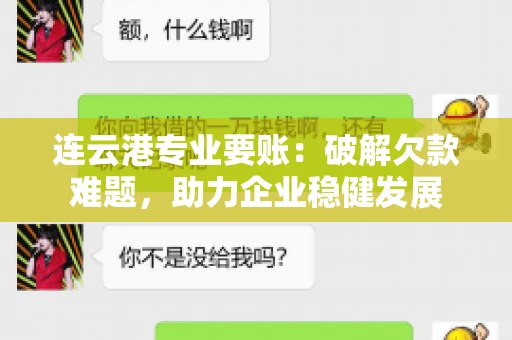 连云港专业要账：破解欠款难题，助力企业稳健发展