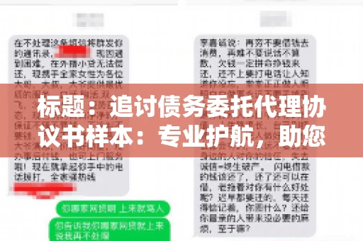 标题：追讨债务委托代理协议书样本：专业护航，助您轻松解决债务纠纷