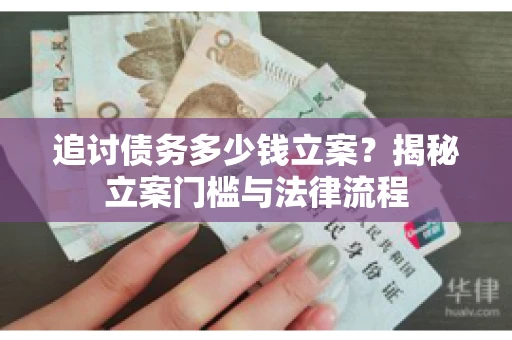 追讨债务多少钱立案？揭秘立案门槛与法律流程