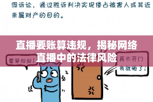 直播要账算违规，揭秘网络直播中的法律风险