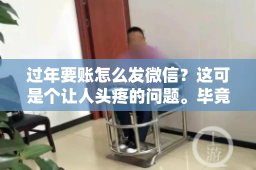 过年要账怎么发微信？这可是个让人头疼的问题。毕竟，过年期间大家都忙着团圆，谁也不想在这个时候谈钱。但是，该要的钱还是要要的。今天，我就来和大家聊聊，过年要账怎么发微信，希望能帮到大家。