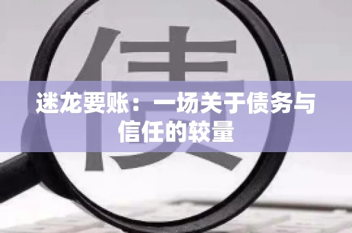 迷龙要账：一场关于债务与信任的较量