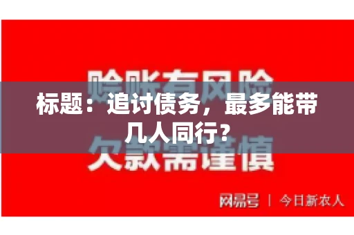 标题：追讨债务，最多能带几人同行？