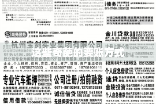 这些奇葩的要账方式 这些奇葩的要账方式