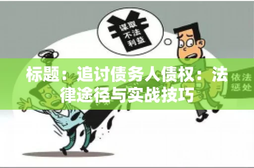 标题：追讨债务人债权：法律途径与实战技巧