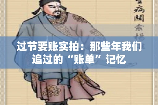 过节要账实拍：那些年我们追过的“账单”记忆