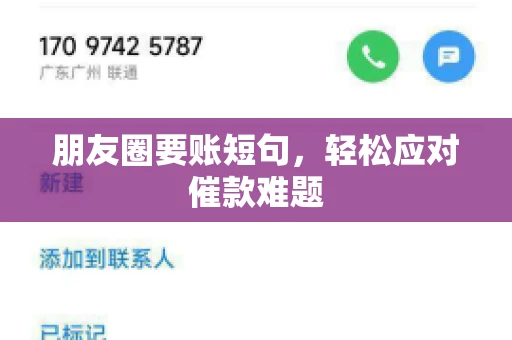 朋友圈要账短句,轻松应对催款难题 朋友圈要账短句,轻松应对催款难题