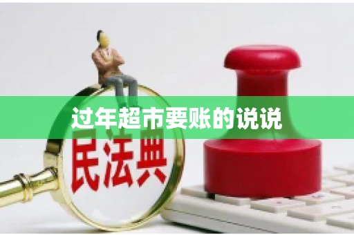 过年超市要账的说说
