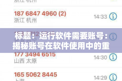 标题：运行软件需要账号：揭秘账号在软件使用中的重要性