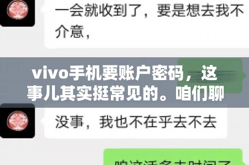 vivo手机要账户密码，这事儿其实挺常见的。咱们聊聊这背后的原因，还有怎么解决吧。