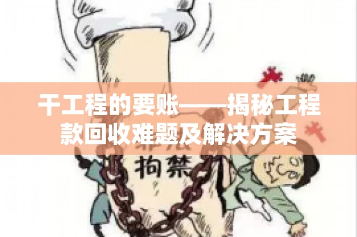 干工程的要账——揭秘工程款回收难题及解决方案