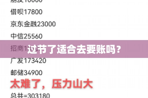 过节了适合去要账吗？