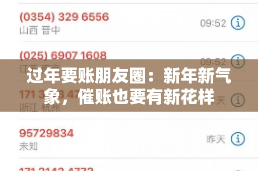 过年要账朋友圈：新年新气象，催账也要有新花样