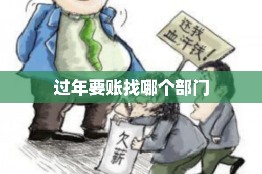 过年要账找哪个部门