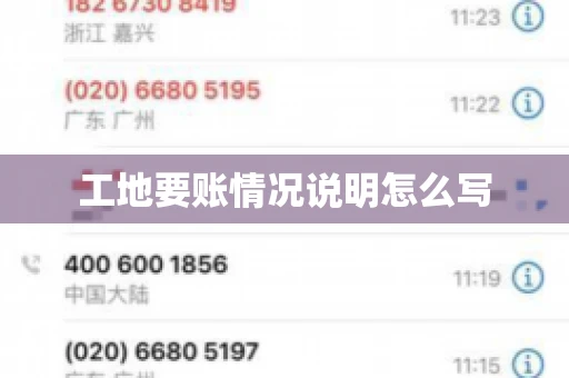 工地要账情况说明怎么写
