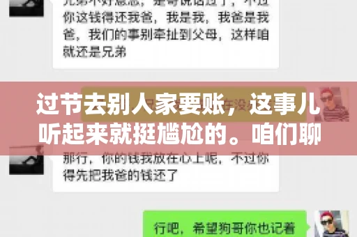 过节去别人家要账，这事儿听起来就挺尴尬的。咱们聊聊这个话题，看看在传统节日里，如何处理这种让人头疼的财务问题。