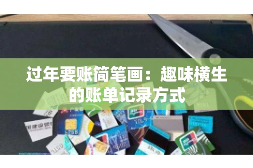 过年要账简笔画：趣味横生的账单记录方式