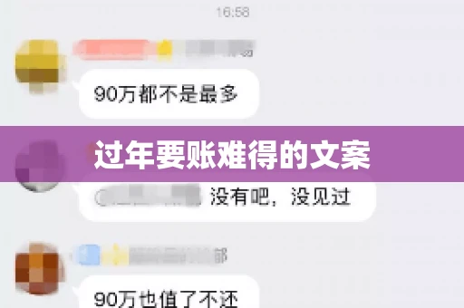 过年要账难得的文案