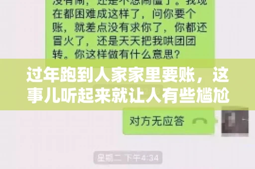 过年跑到人家家里要账，这事儿听起来就让人有些尴尬。咱们聊聊这个话题，看看在过年这个特殊时期，讨债人跑到债主家里要账，背后有哪些讲究和需要注意的地方。