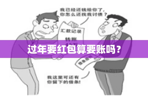 过年要红包算要账吗？