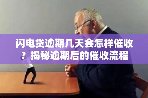 闪电贷逾期几天会怎样催收？揭秘逾期后的催收流程