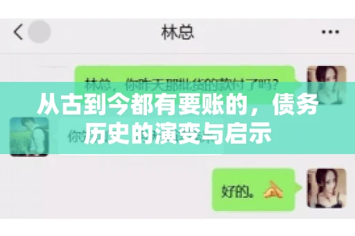 从古到今都有要账的，债务历史的演变与启示