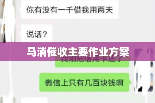 马消催收主要作业方案