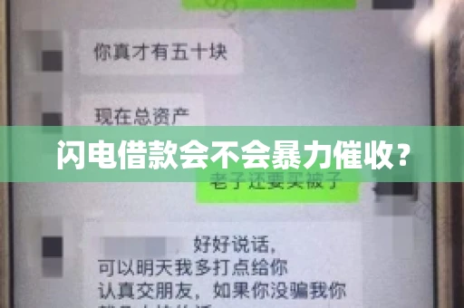 闪电借款会不会暴力催收？