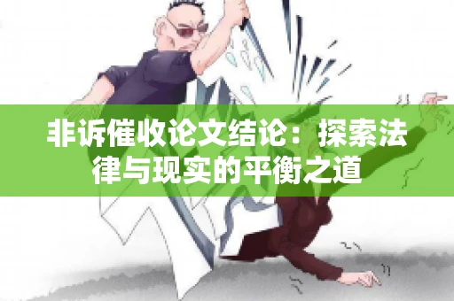 非诉催收论文结论：探索法律与现实的平衡之道
