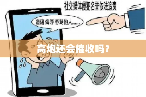 高炮还会催收吗？