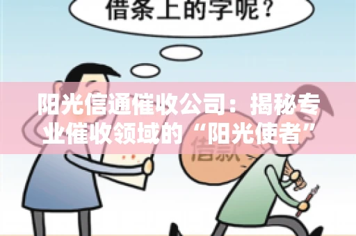 阳光信通催收公司：揭秘专业催收领域的“阳光使者”