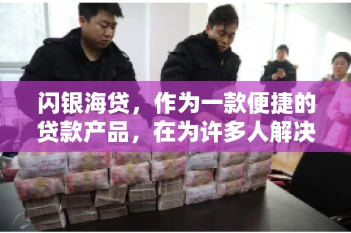 闪银海贷，作为一款便捷的贷款产品，在为许多人解决了资金难题的同时，也引发了一些关于催收的问题。今天，我们就来聊聊闪银海贷的催收那些事儿。