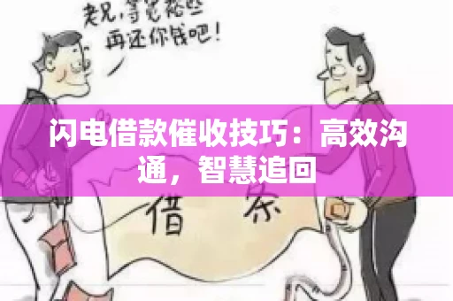 闪电借款催收技巧：高效沟通，智慧追回