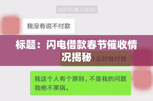 标题：闪电借款春节催收情况揭秘
