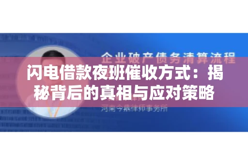 闪电借款夜班催收方式：揭秘背后的真相与应对策略