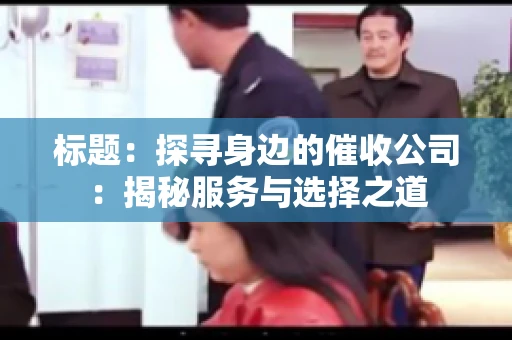标题：探寻身边的催收公司：揭秘服务与选择之道