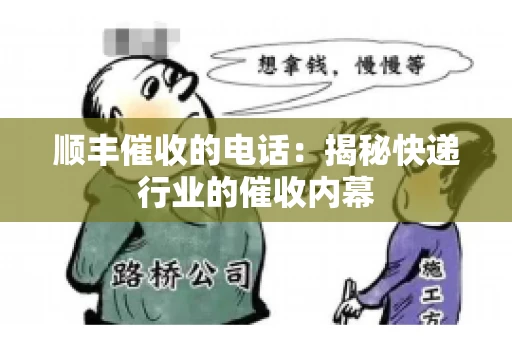 顺丰催收的电话：揭秘快递行业的催收内幕