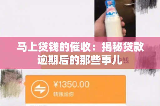 马上贷钱的催收:揭秘贷款逾期后的那些事儿 马上贷钱的催收:揭秘贷款逾期后的那些事儿