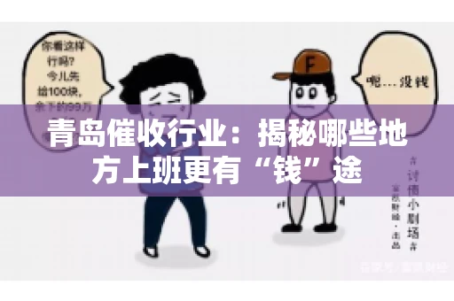 青岛催收行业：揭秘哪些地方上班更有“钱”途