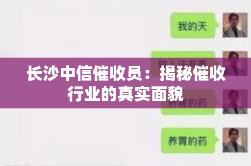 长沙中信催收员：揭秘催收行业的真实面貌