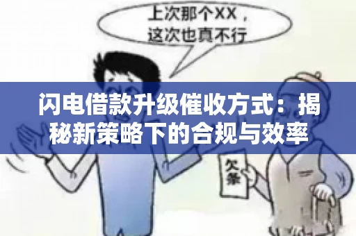 闪电借款升级催收方式：揭秘新策略下的合规与效率