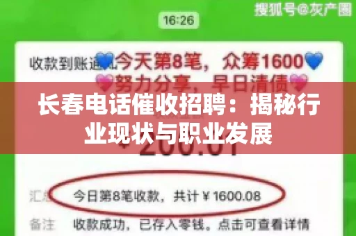 长春电话催收招聘:揭秘行业现状与职业发展 长春电话催收招聘:揭秘行业现状与职业发展