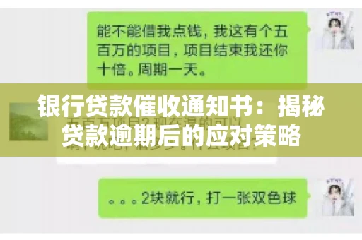 银行贷款催收通知书：揭秘贷款逾期后的应对策略