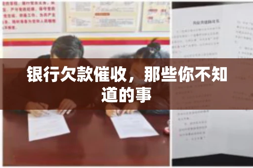 银行欠款催收，那些你不知道的事