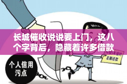长城催收说说要上门,这八个字背后,隐藏着许多借款人的焦虑与无奈。今天,我们就来聊聊这个话题,揭开长城催收上门的真相。 长城催收说说要上门,这八个字背后,隐藏着许多借款人的焦虑与无奈。今天,我们就来聊聊这个话题,揭开长城催收上门的真相。